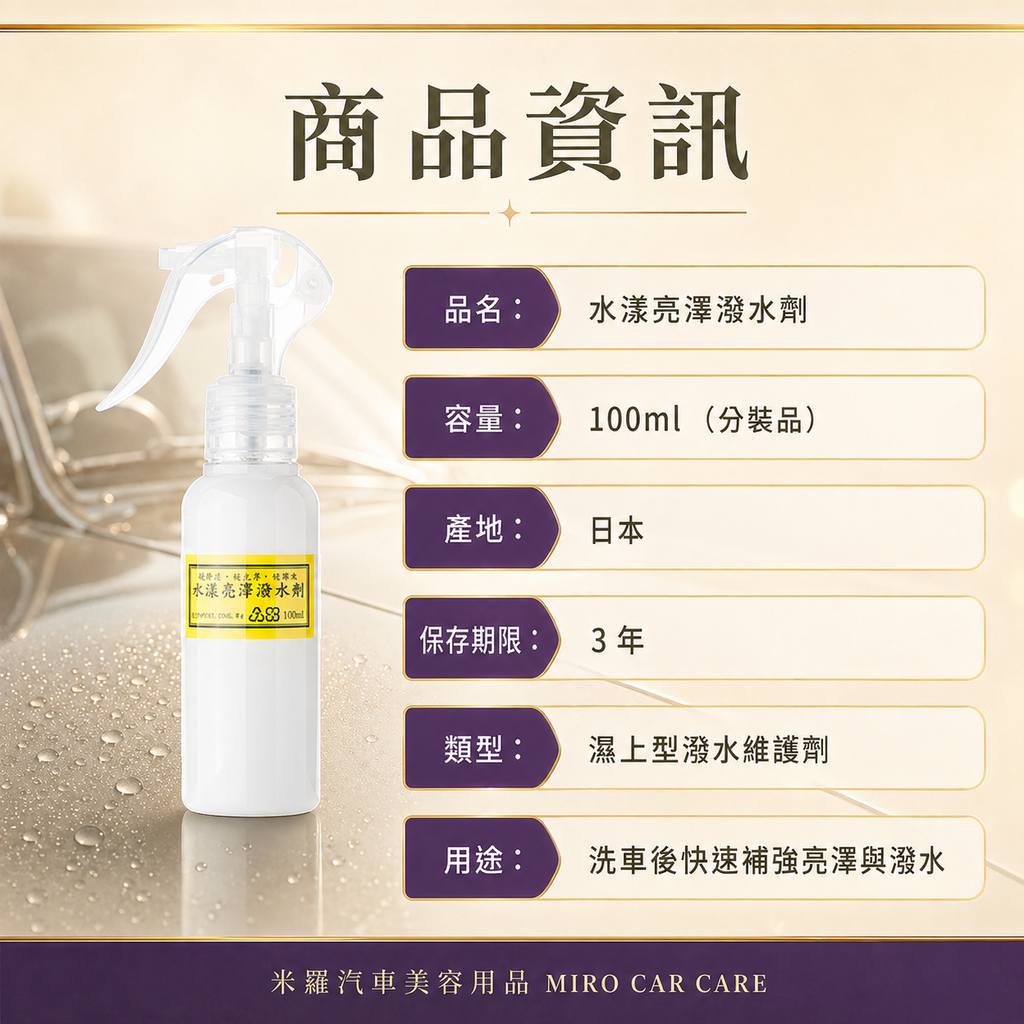 Q-GLYM 水漾亮澤潑水劑 100ml_商品資訊