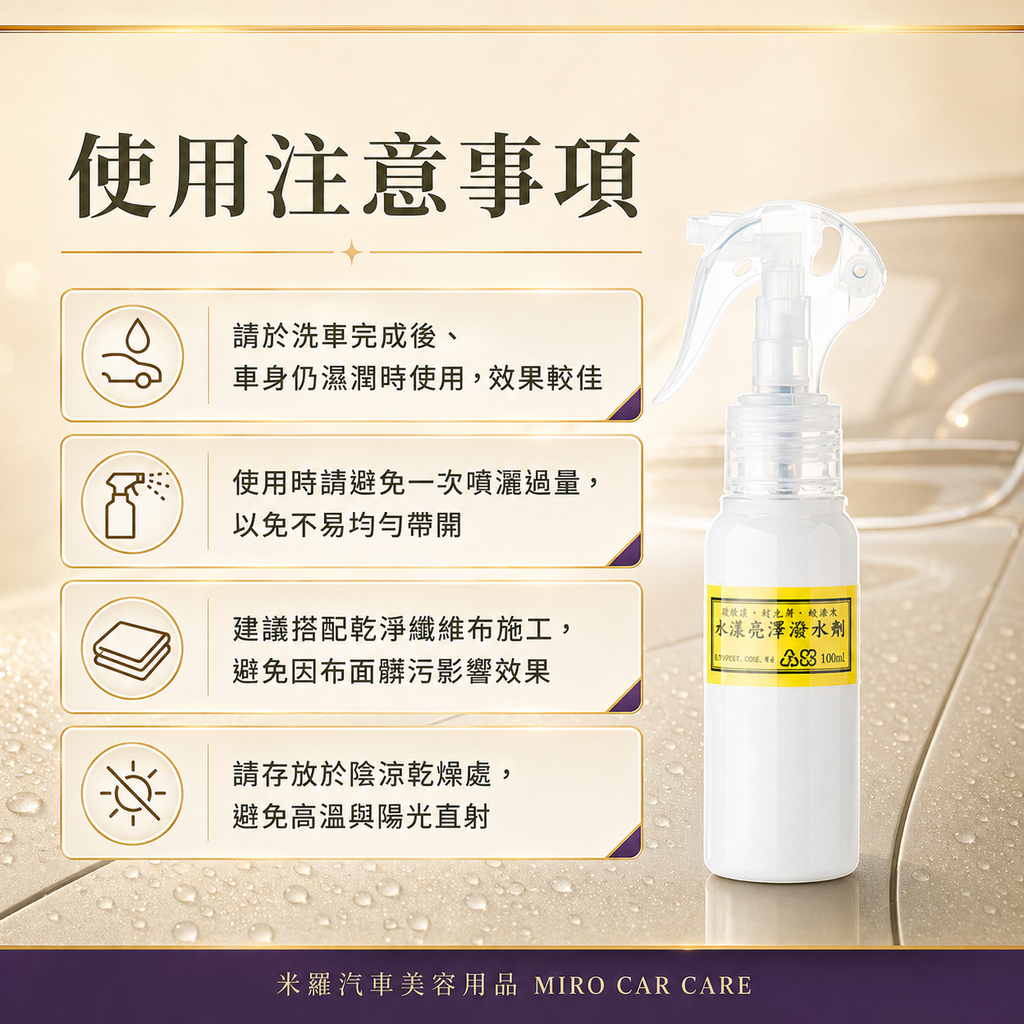 Q-GLYM 水漾亮澤潑水劑 100ml_使用注意事項