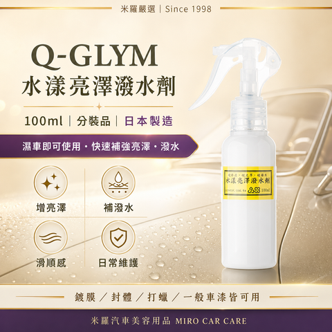 Q-GLYM 水漾亮澤潑水劑 100ml_首圖