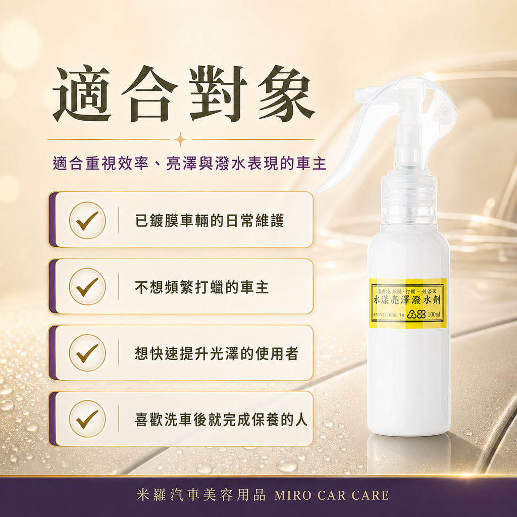 Q-GLYM 水漾亮澤潑水劑 100ml_適用對象
