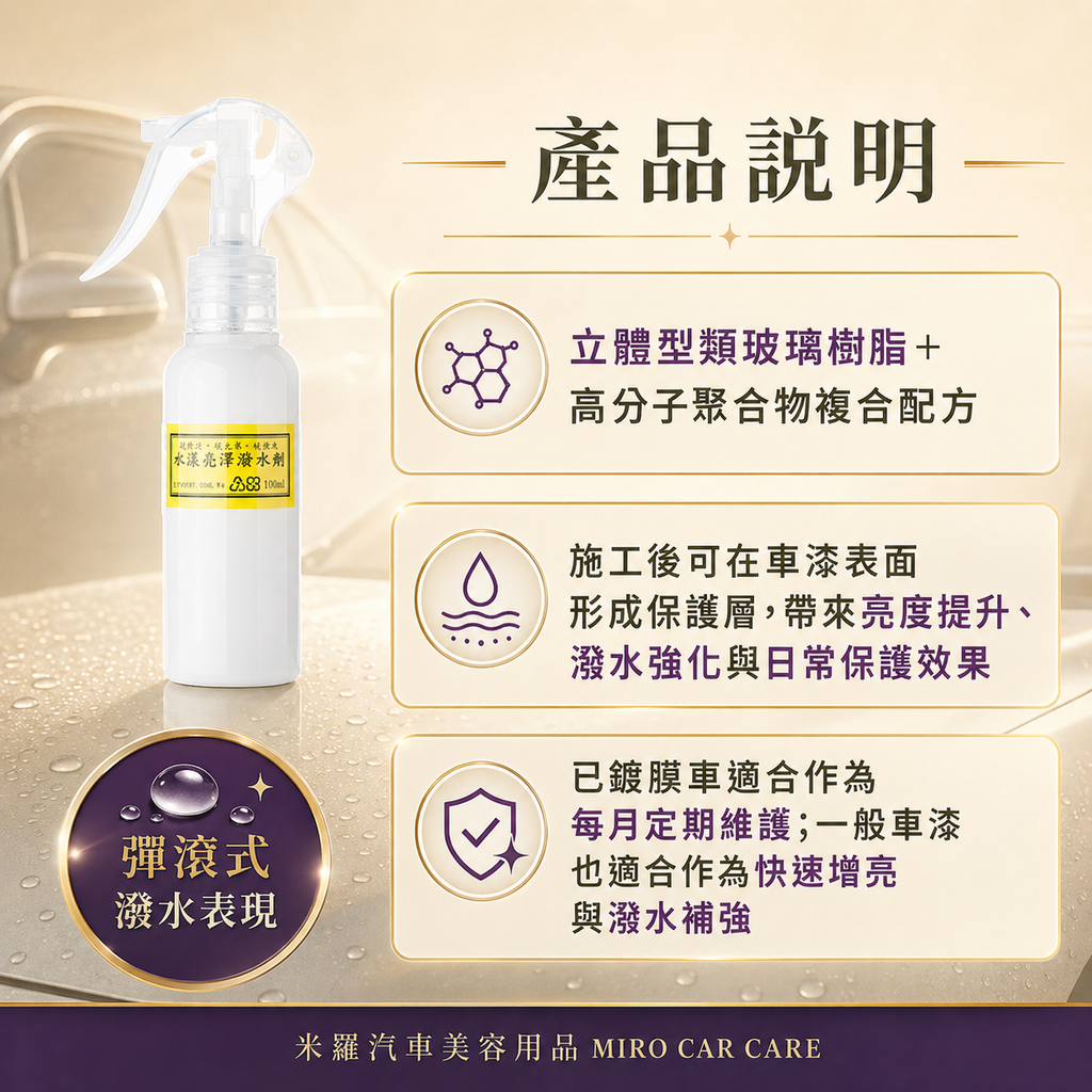 Q-GLYM 水漾亮澤潑水劑 100ml_產品說明