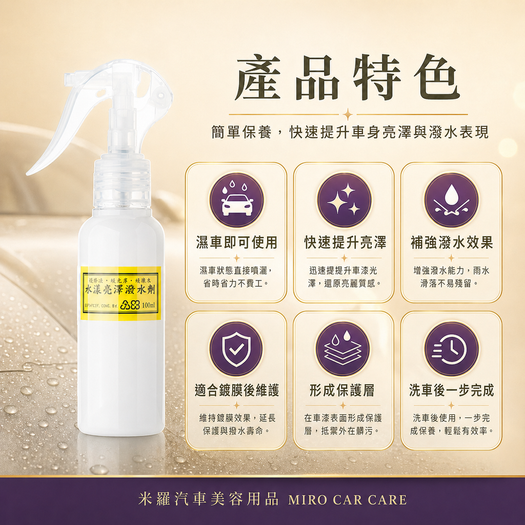 Q-GLYM 水漾亮澤潑水劑 100ml_產品特色