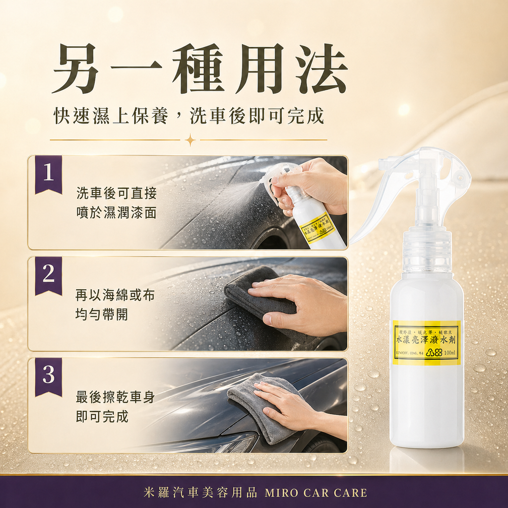 Q-GLYM 水漾亮澤潑水劑 100ml_另一種用法