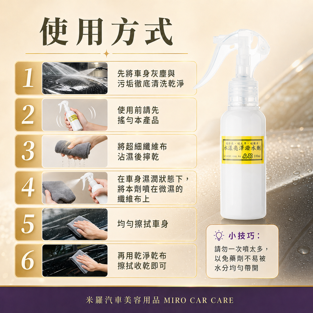 Q-GLYM 水漾亮澤潑水劑 100ml_使用方式