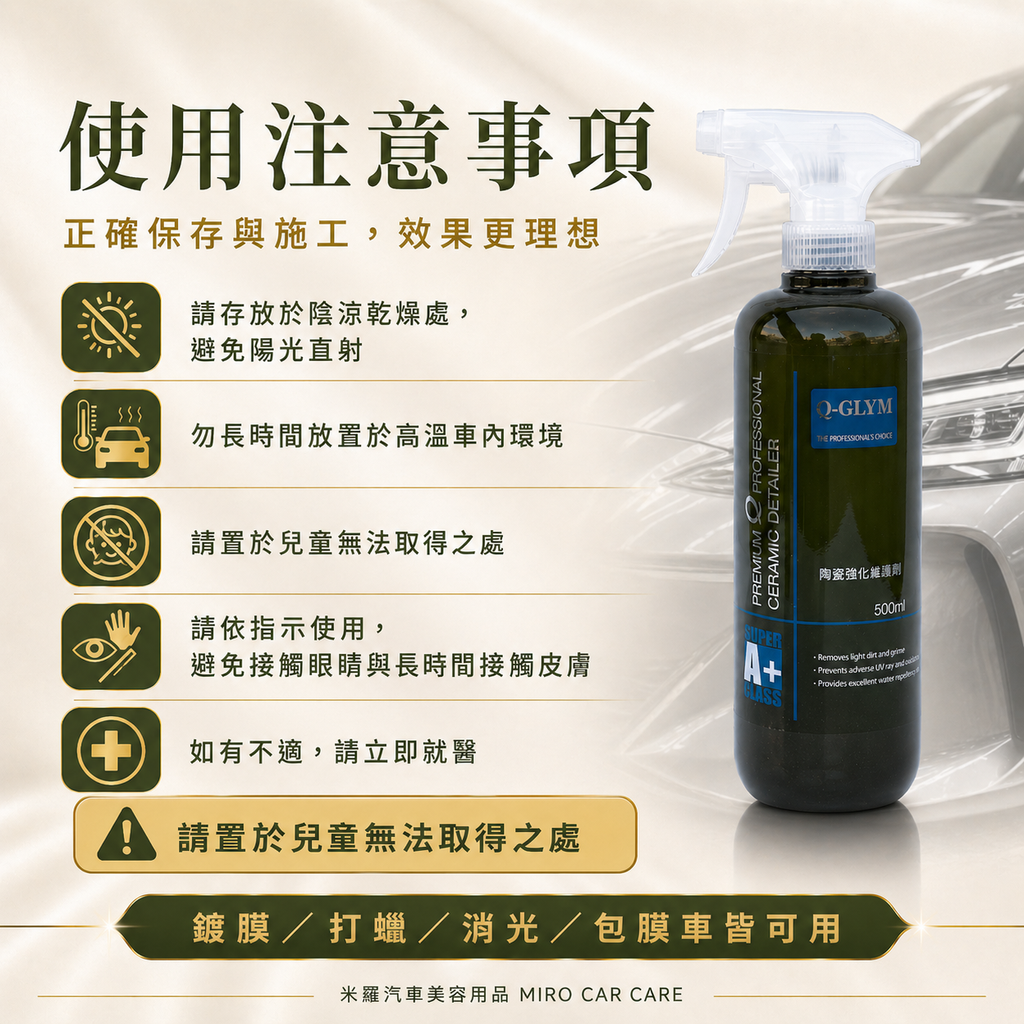Q-GLYM 英國陶瓷強化維護劑 500ml_使用注意事項