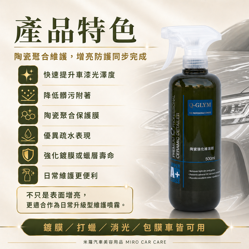 Q-GLYM 英國陶瓷強化維護劑 500ml_產品特色