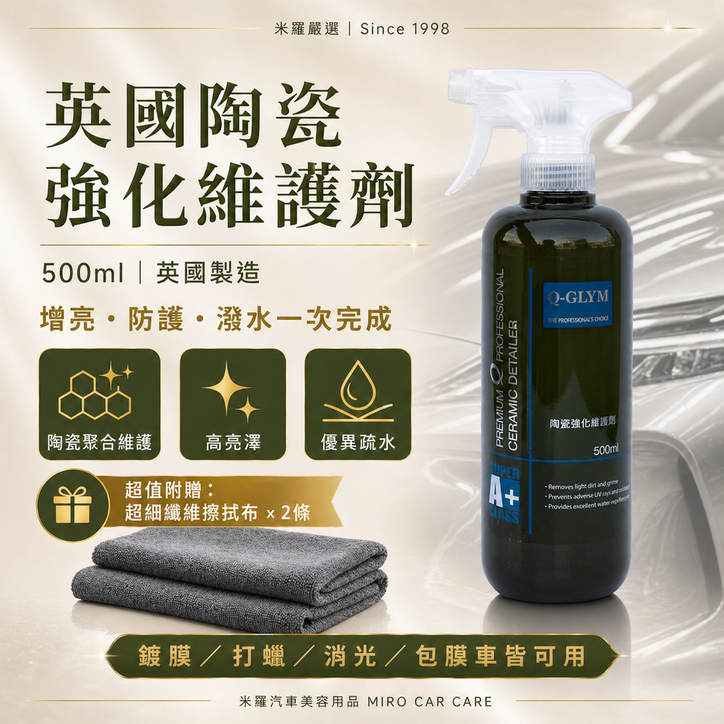 Q-GLYM 英國陶瓷強化維護劑 500ml_首圖