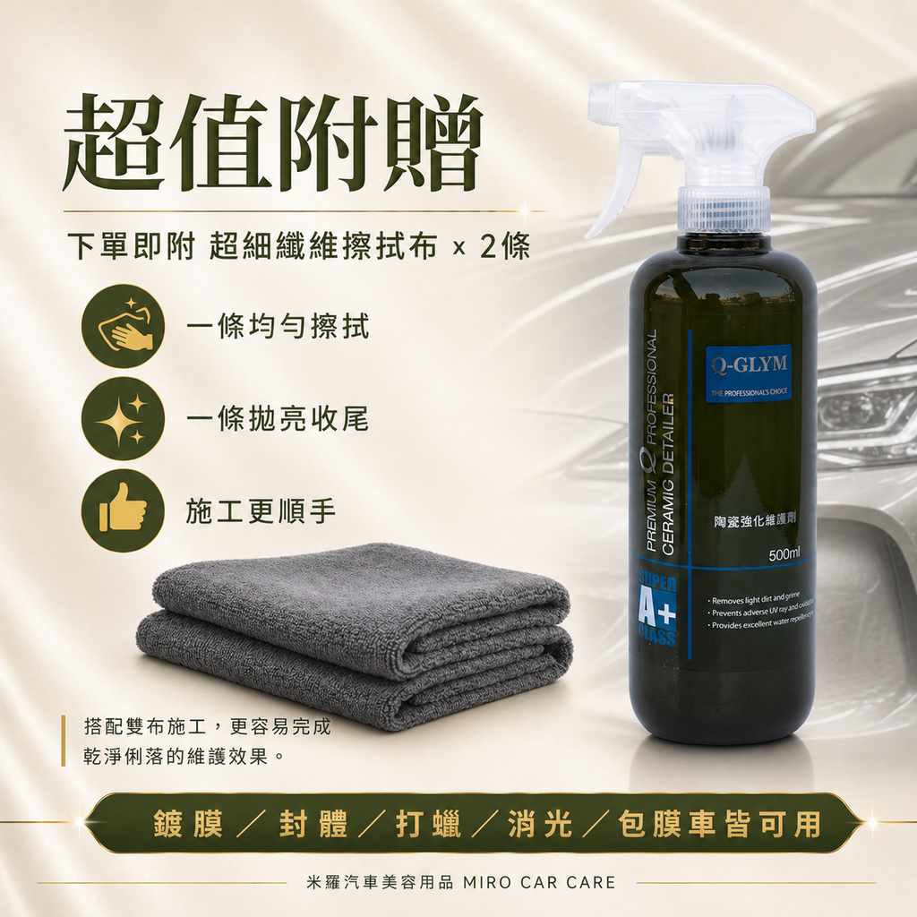 Q-GLYM 英國陶瓷強化維護劑 500ml_超值附贈