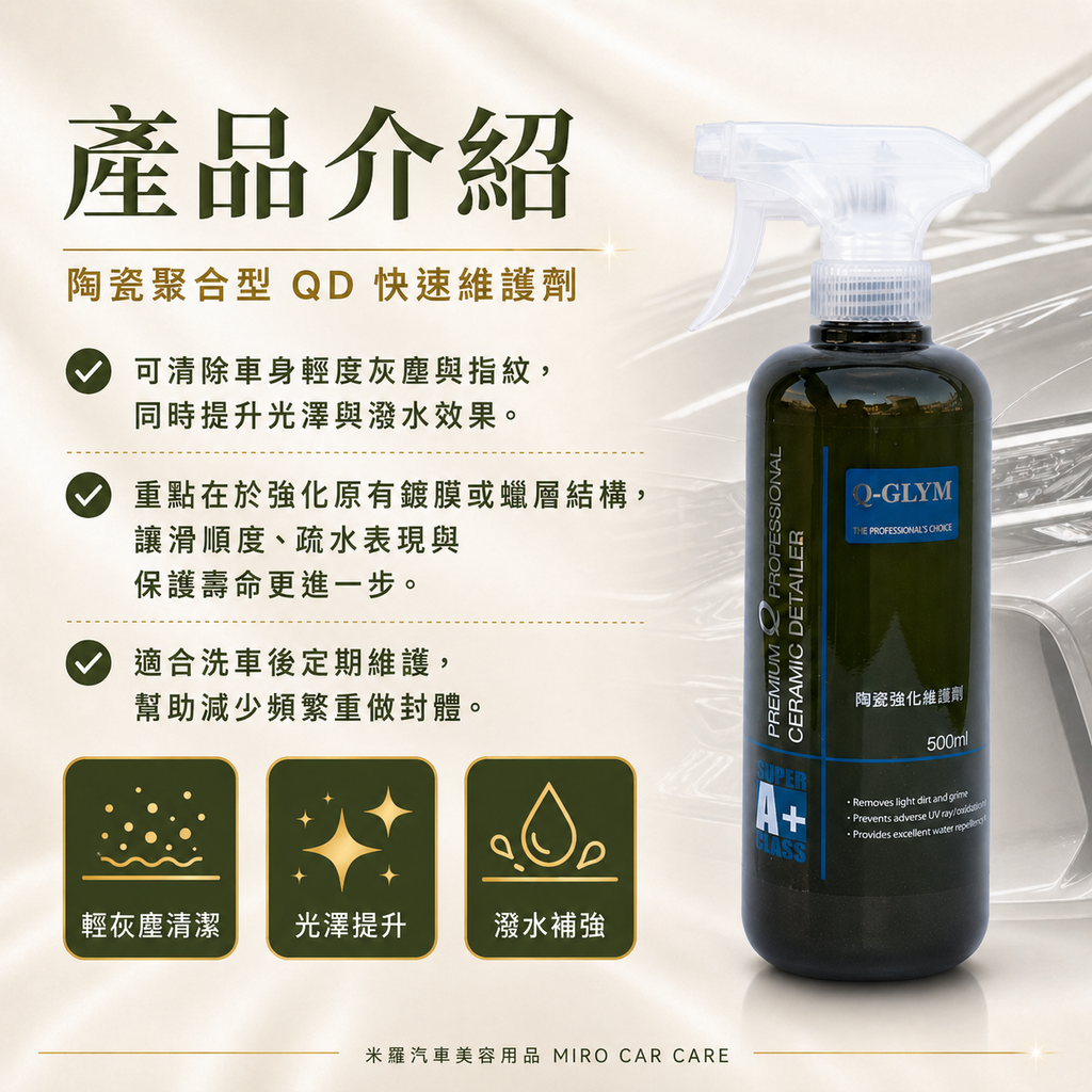 Q-GLYM 英國陶瓷強化維護劑 500ml_產品介紹