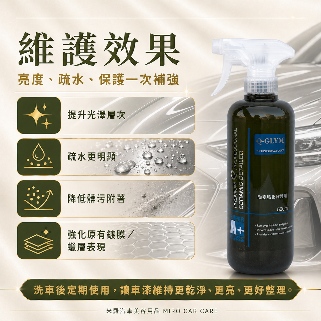 Q-GLYM 英國陶瓷強化維護劑 500ml_維護效果
