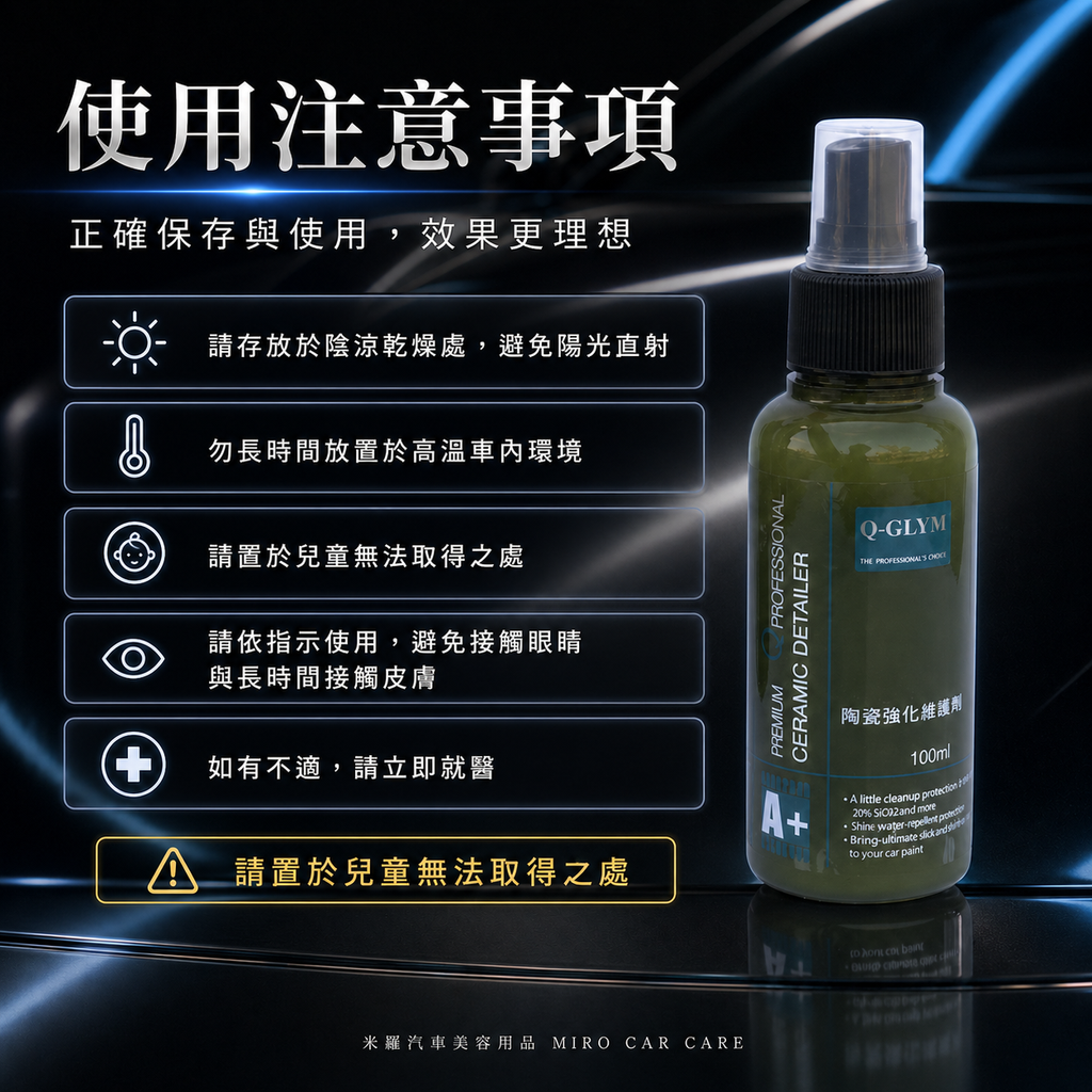 Q-GLYM 英國陶瓷強化維護劑 100ml_使用注意事項