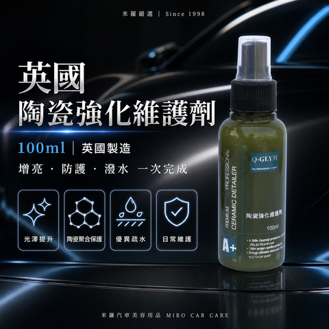 Q-GLYM 英國陶瓷強化維護劑 100ml_首圖