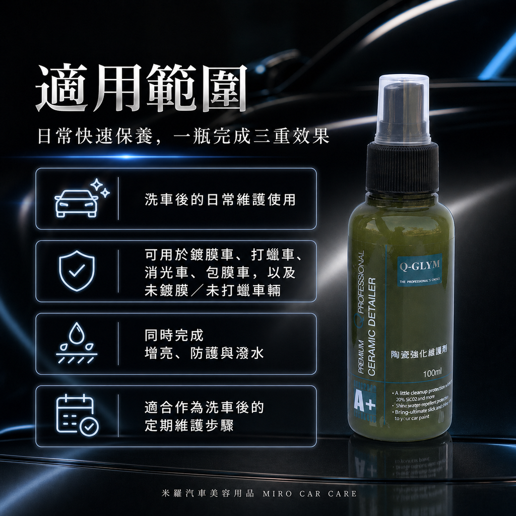 Q-GLYM 英國陶瓷強化維護劑 100ml_適用範圍