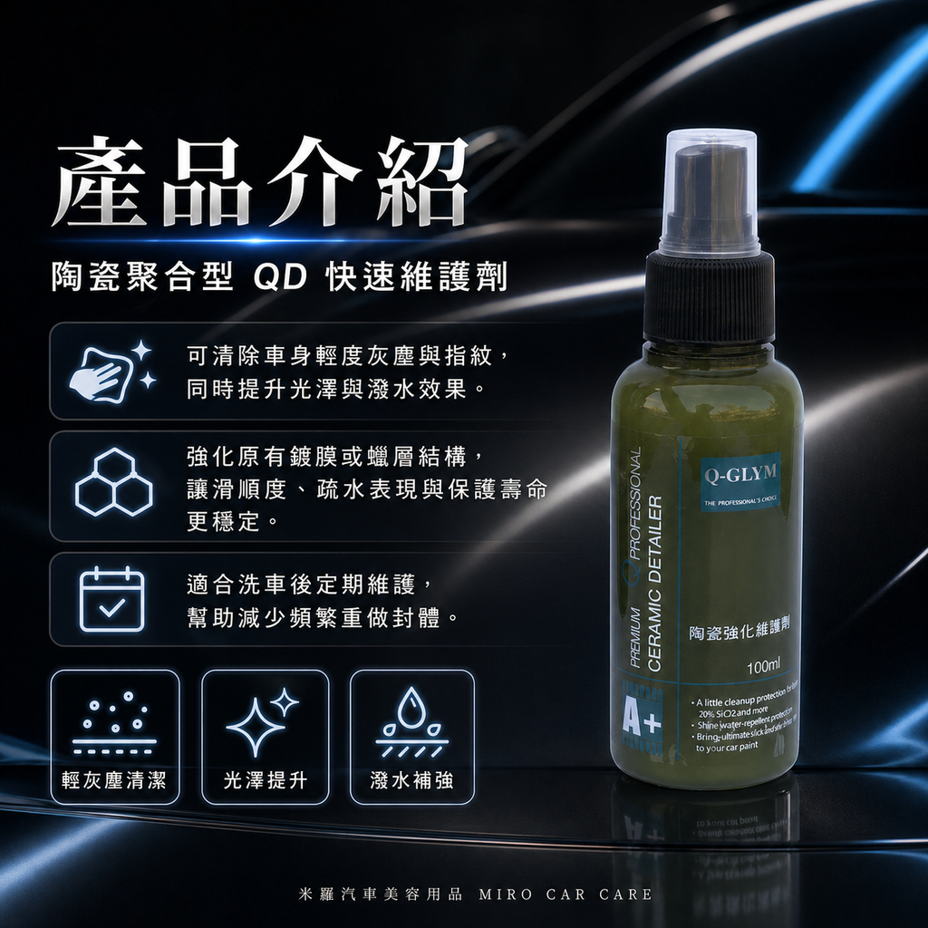 Q-GLYM 英國陶瓷強化維護劑 100ml_產品介紹