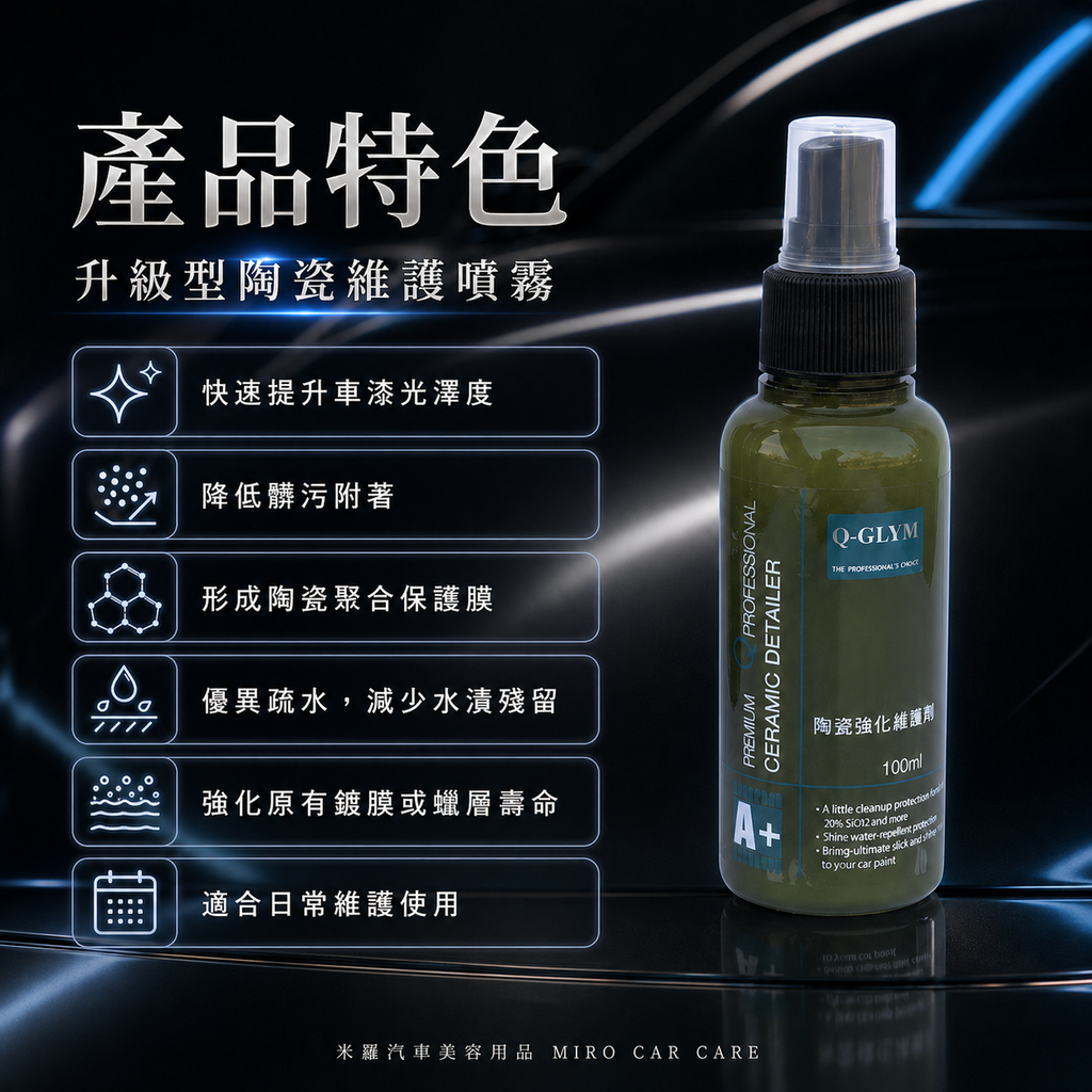 Q-GLYM 英國陶瓷強化維護劑 100ml_產品特色