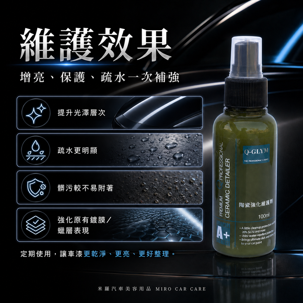 Q-GLYM 英國陶瓷強化維護劑 100ml_維護效果