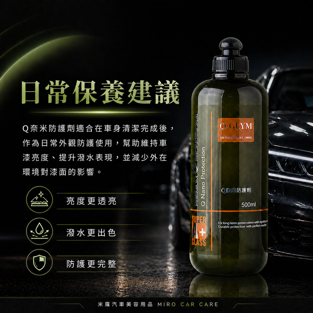 Q-GLYM Q奈米防護劑 500ml_日常保養建議