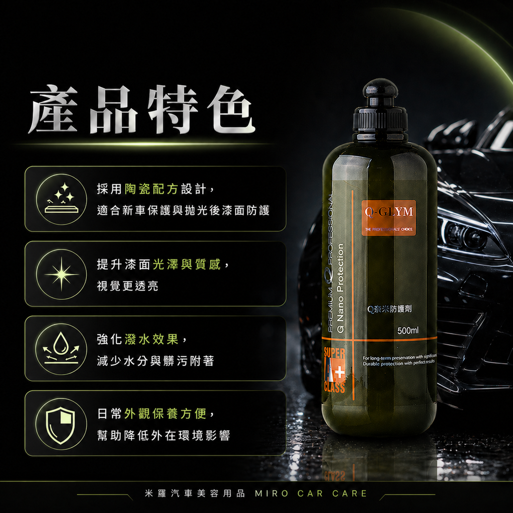 Q-GLYM Q奈米防護劑 500ml_產品特色