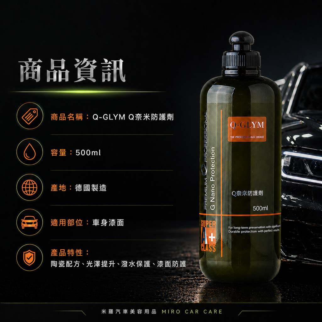 Q-GLYM Q奈米防護劑 500ml_商品資訊