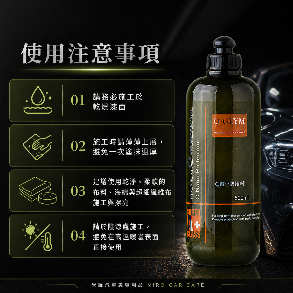 Q-GLYM Q奈米防護劑 500ml_使用注意事項
