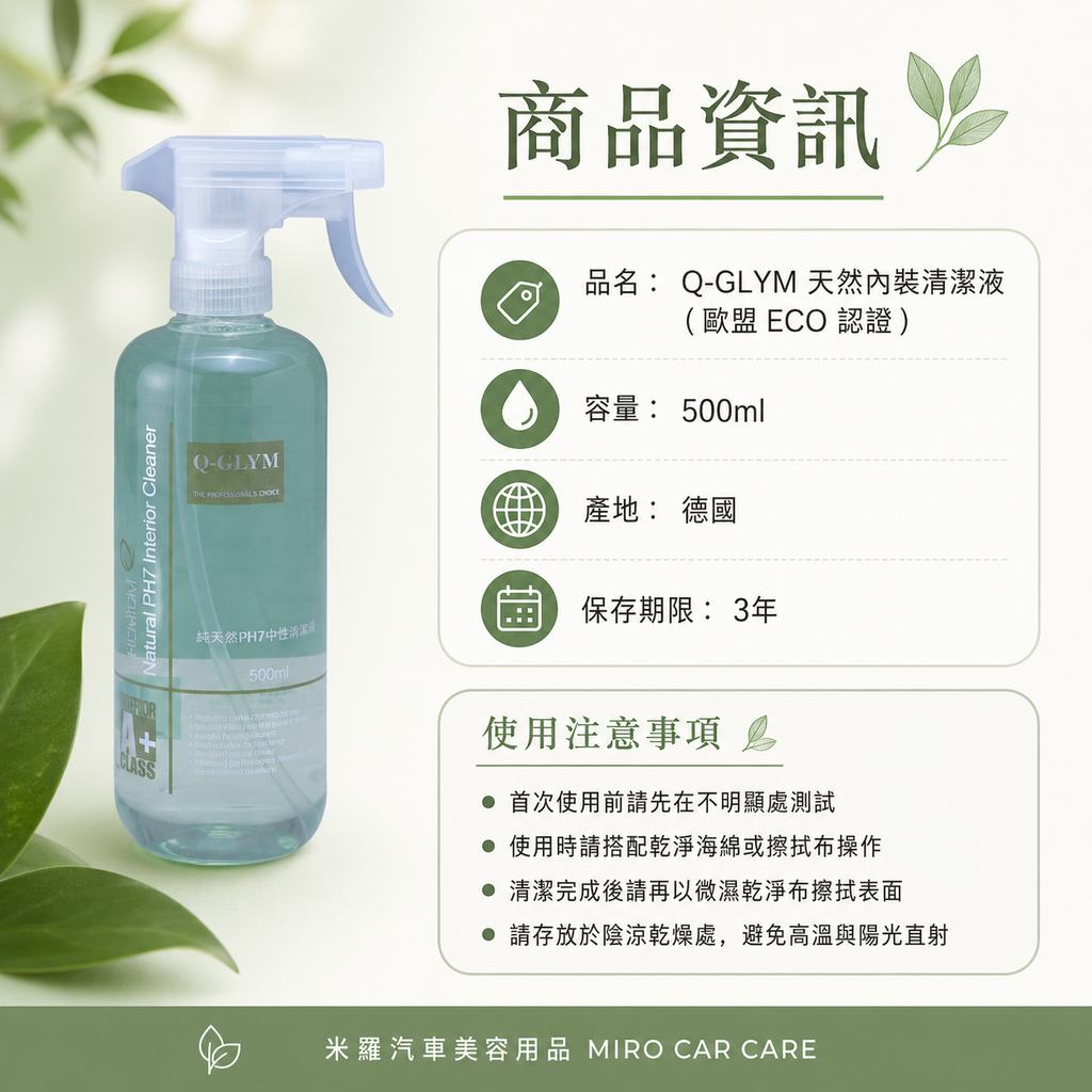 Q-GLYM 天然內裝清潔液 500ml_商品資訊