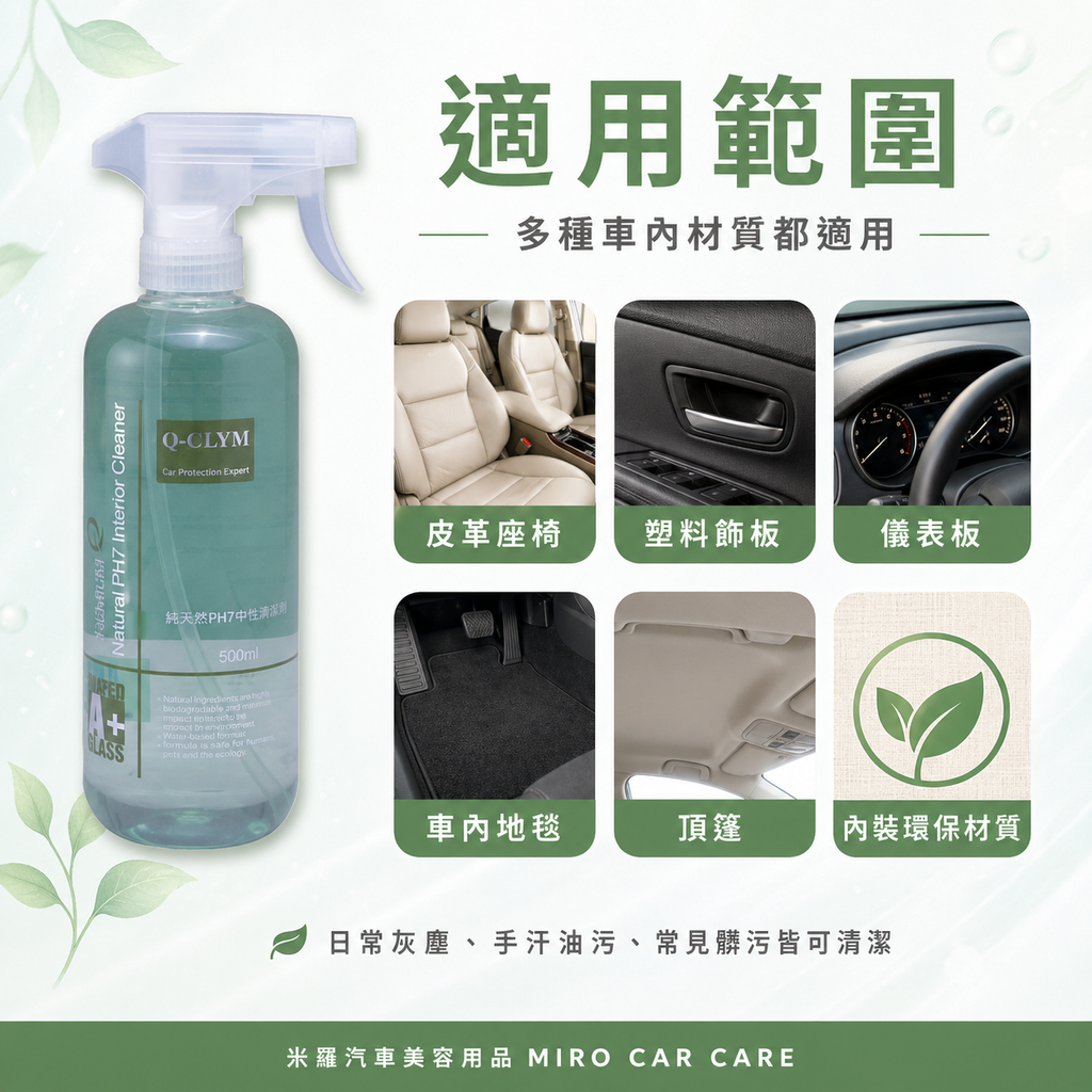 Q-GLYM 天然內裝清潔液 500ml_適用範圍