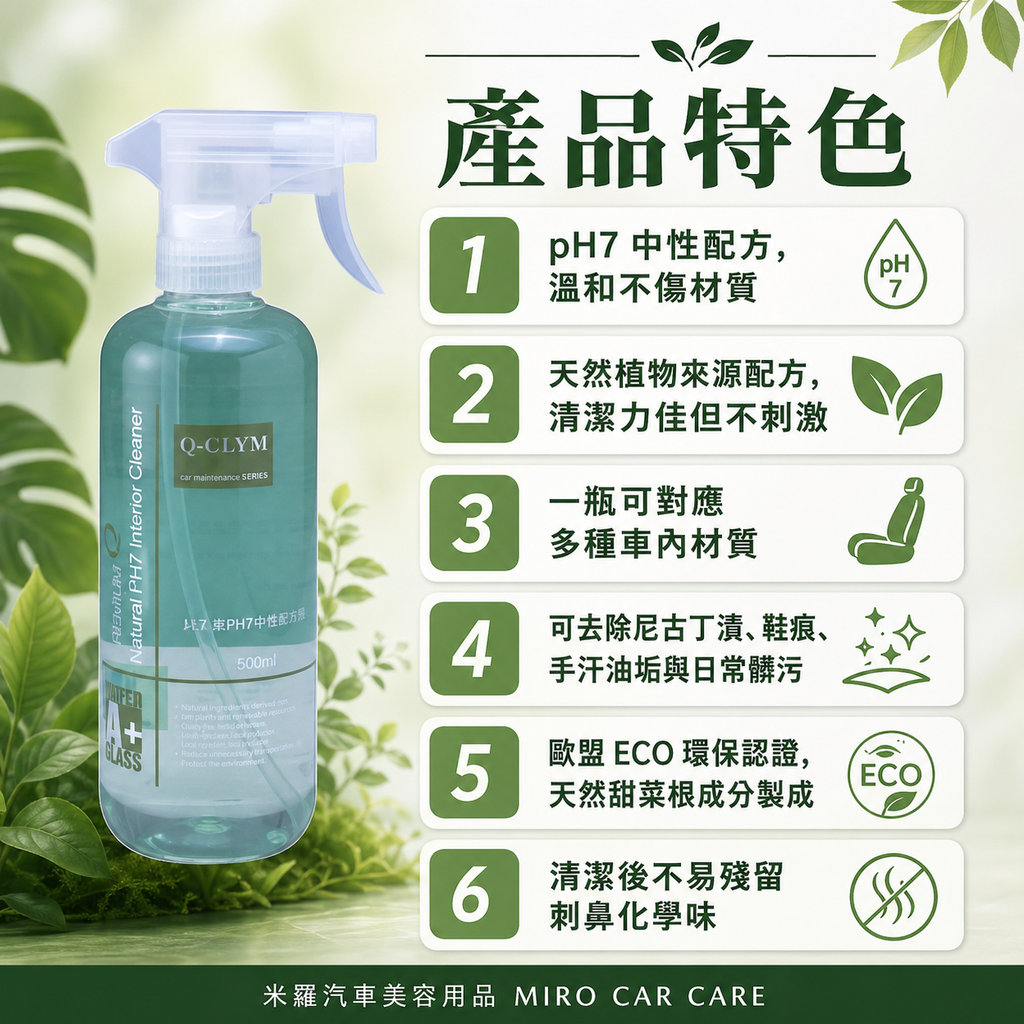 Q-GLYM 天然內裝清潔液 500ml_產品特色