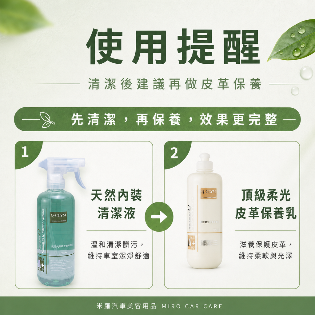 Q-GLYM 天然內裝清潔液 500ml_使用提醒