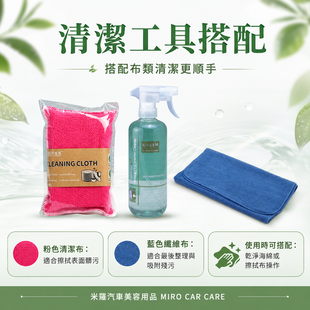Q-GLYM 天然內裝清潔液 500ml_清潔工具搭配