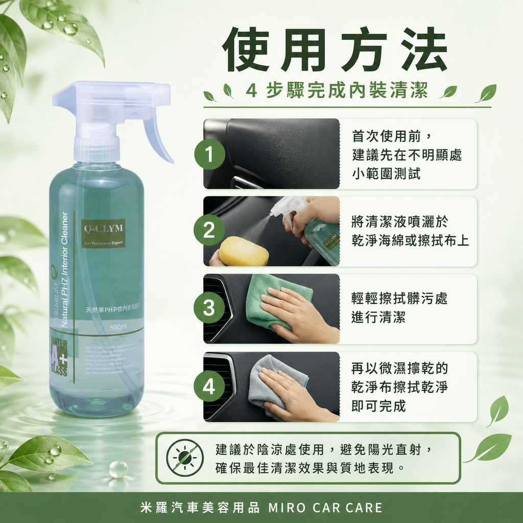 Q-GLYM 天然內裝清潔液 500ml_使用方法