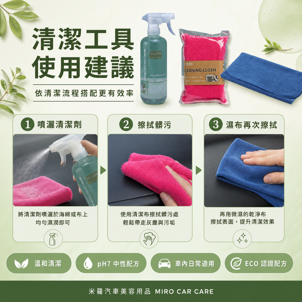 Q-GLYM 天然內裝清潔液 500ml_清潔工具使用建議