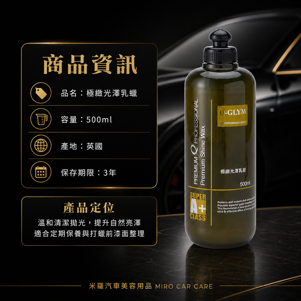 Q-GLYM 極緻光澤乳蠟 500ml_商品資訊