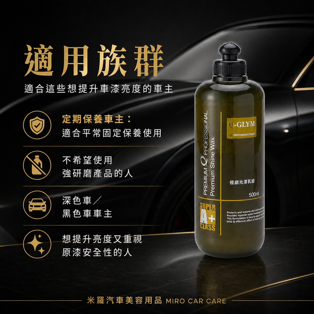 Q-GLYM 極緻光澤乳蠟 500ml_適用族群