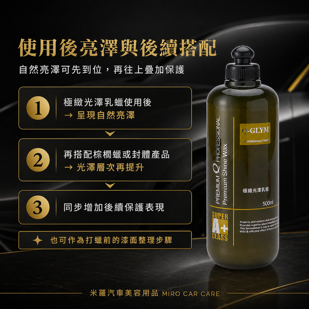 Q-GLYM 極緻光澤乳蠟 500ml_使用後亮澤與後續搭配