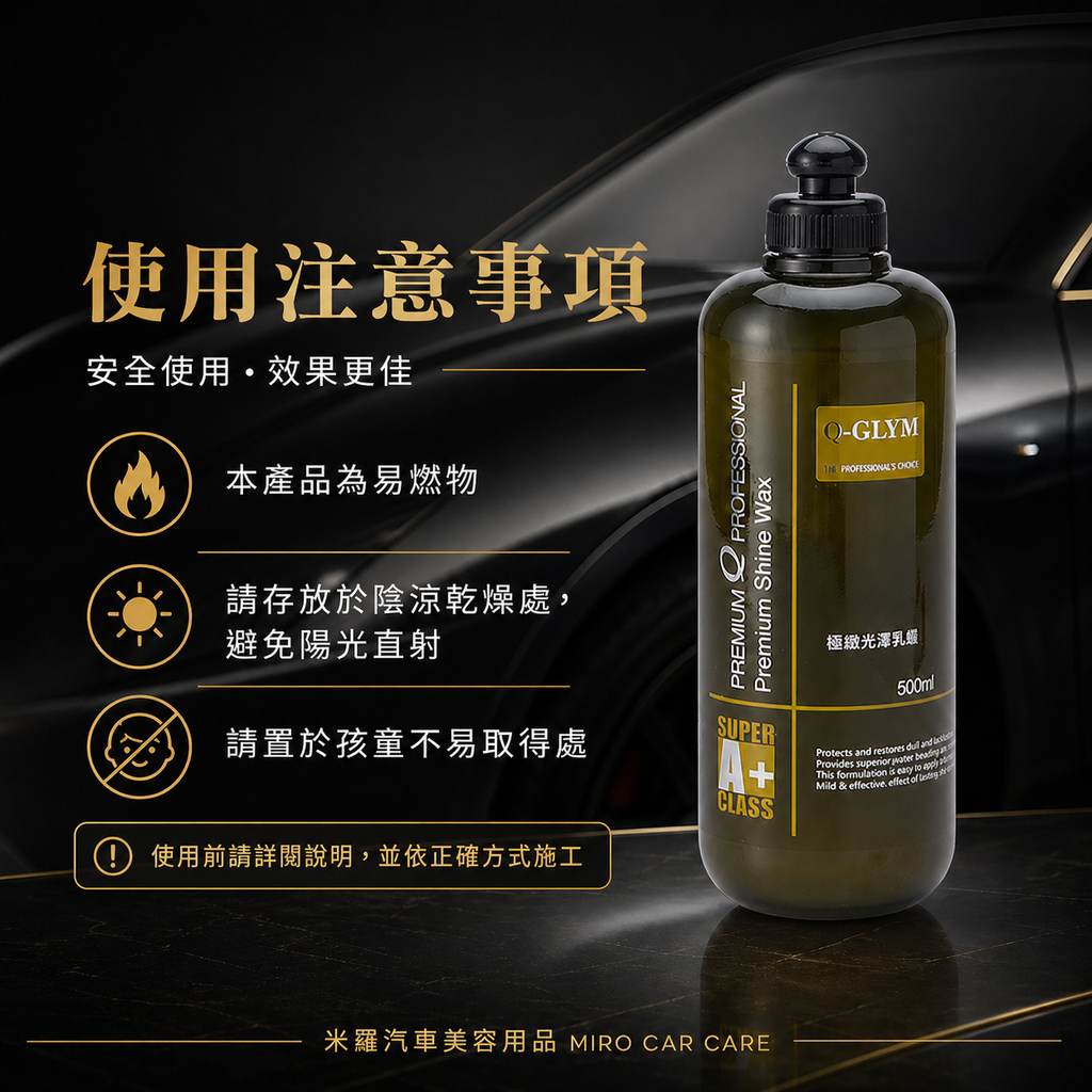 Q-GLYM 極緻光澤乳蠟 500ml_使用注意事項