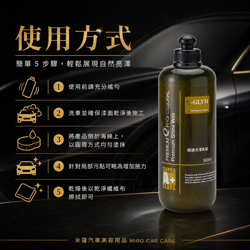 Q-GLYM 極緻光澤乳蠟 500ml_使用方式