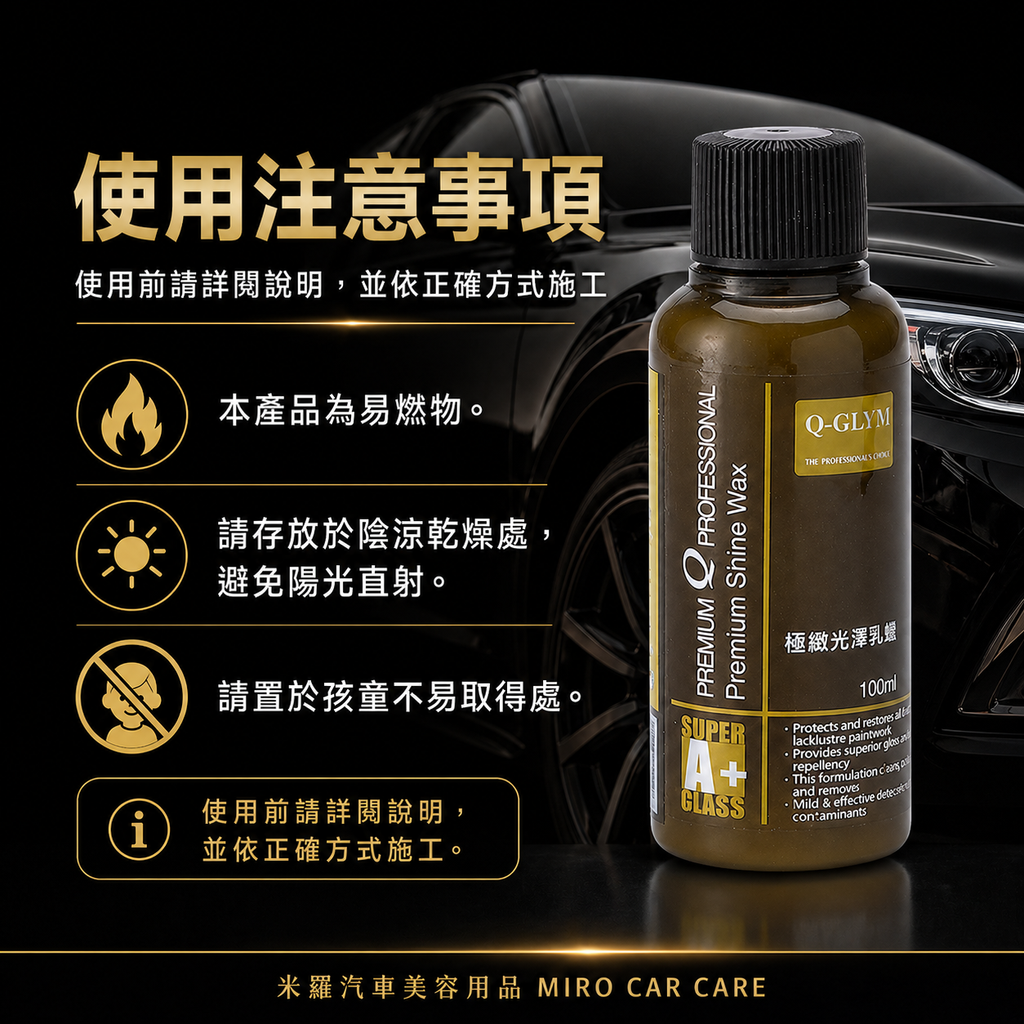 Q-GLYM 極緻光澤乳蠟 100ml_使用注意事項