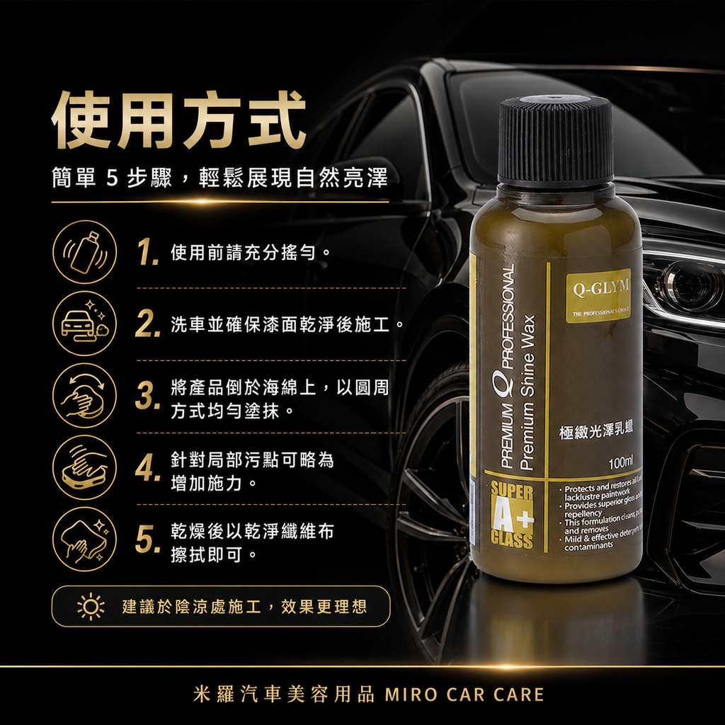 Q-GLYM 極緻光澤乳蠟 100ml_使用方式