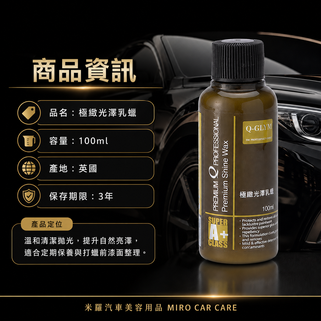 Q-GLYM 極緻光澤乳蠟 100ml_商品資訊