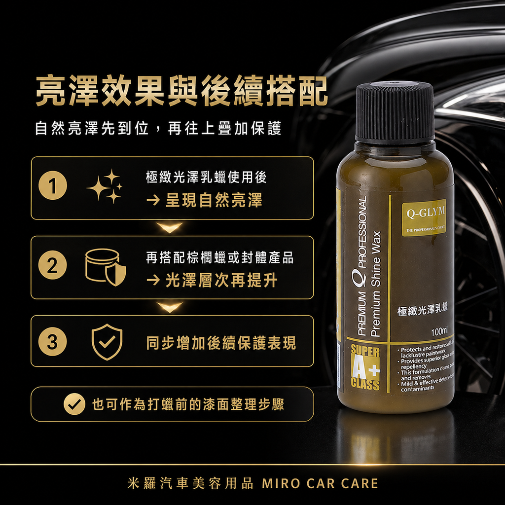 Q-GLYM 極緻光澤乳蠟 100ml_亮澤效果與後續搭配