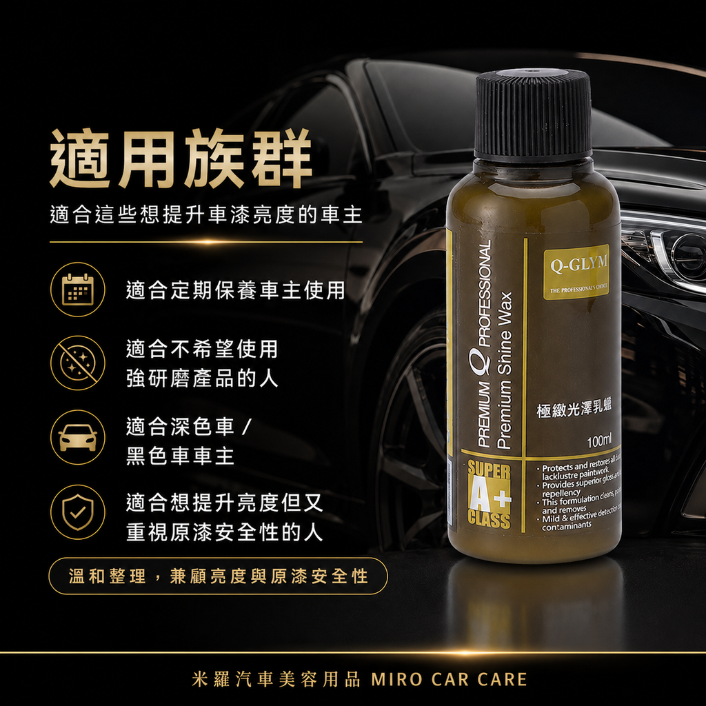 Q-GLYM 極緻光澤乳蠟 100ml_適用族群