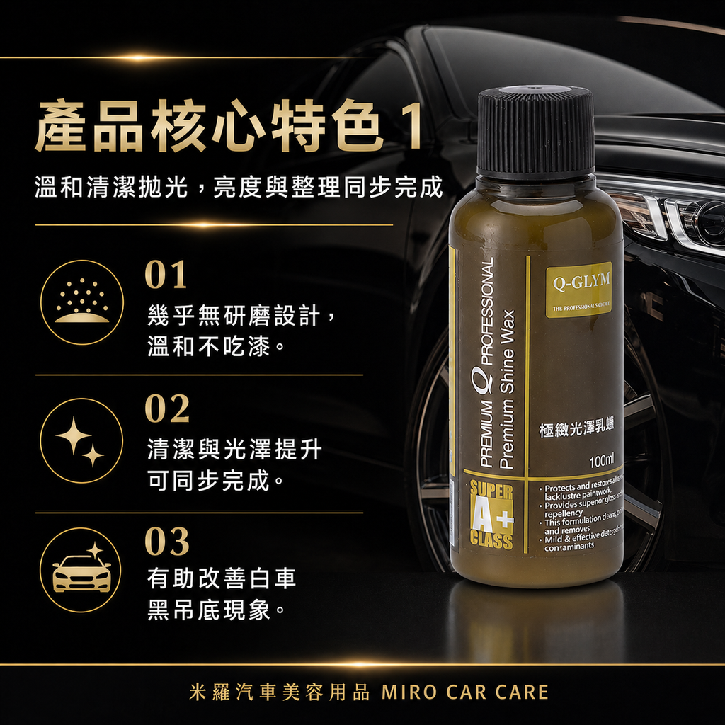Q-GLYM 極緻光澤乳蠟 100ml_產品核心特色1