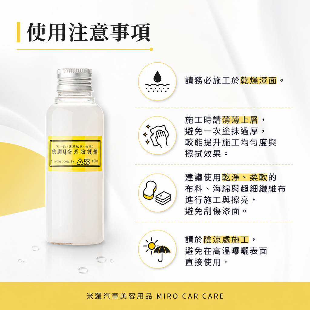 Q-GLYM Q奈米防護劑 100ml_使用注意事項