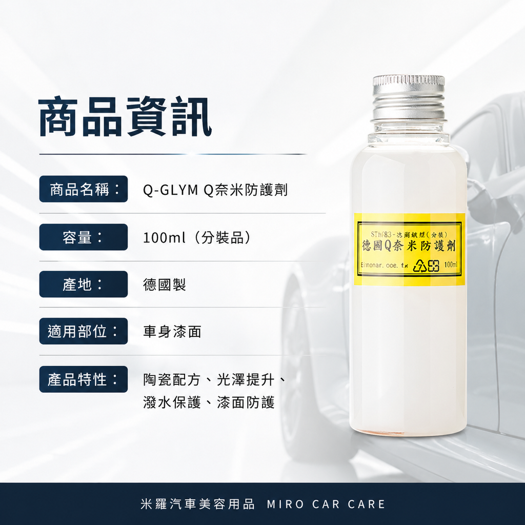 Q-GLYM Q奈米防護劑 100ml_商品資訊