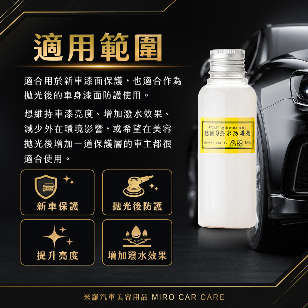 Q-GLYM Q奈米防護劑 100ml_適用範圍