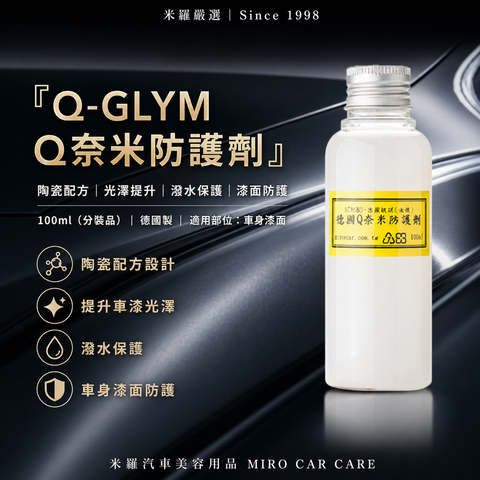 Q-GLYM Q奈米防護劑 100ml_首圖
