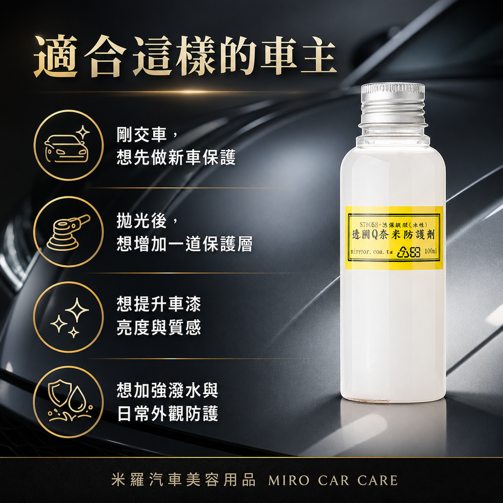 Q-GLYM Q奈米防護劑 100ml_適合這樣的車主