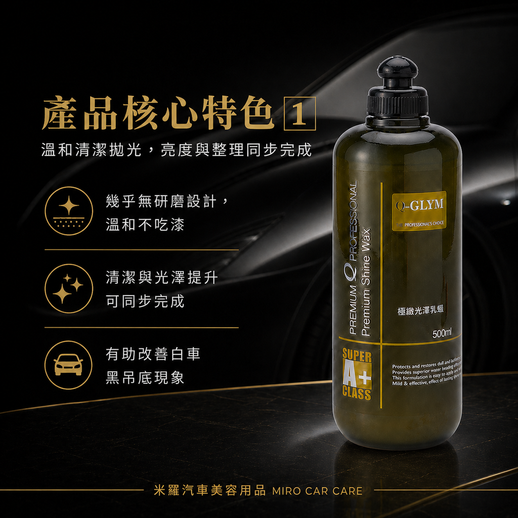 Q-GLYM 極緻光澤乳蠟 500ml_產品核心特色1