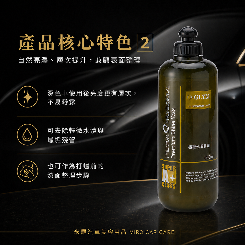 Q-GLYM 極緻光澤乳蠟 500ml_產品核心特色2