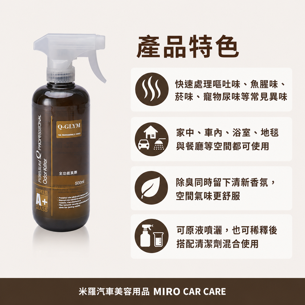 Q-GLYM 生化除臭劑 500ml_產品特色